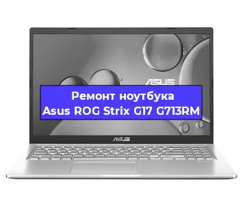 Замена жесткого диска на ноутбуке Asus ROG Strix G17 G713RM в Челябинске